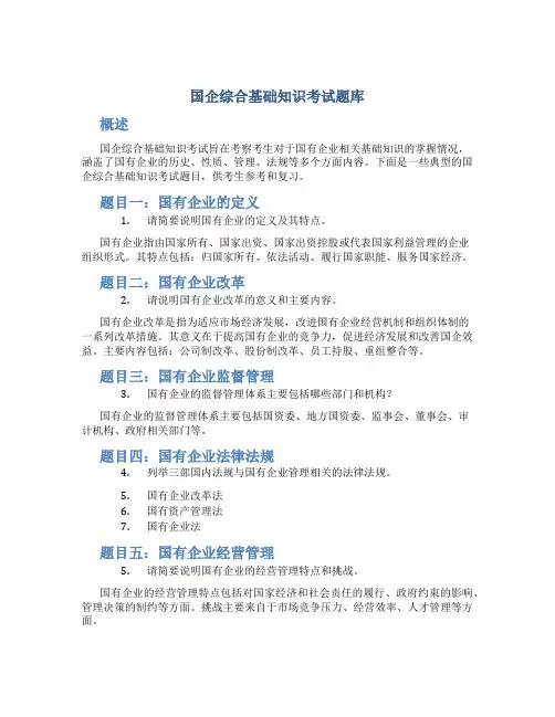 国企综合基础知识考试题库