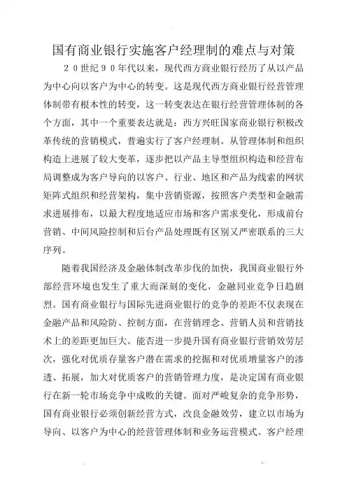 国有商业银行实施客户经理制的难点与对策