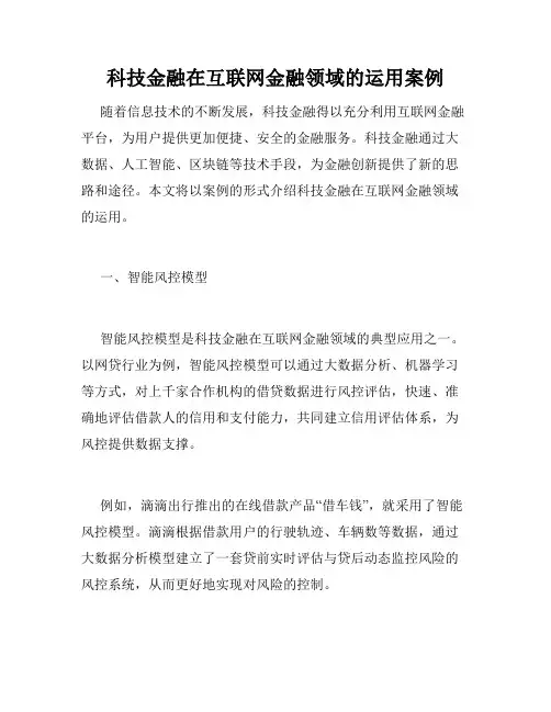科技金融在互联网金融领域的运用案例