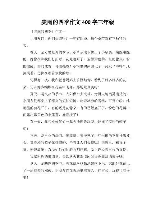 美丽的四季作文400字三年级
