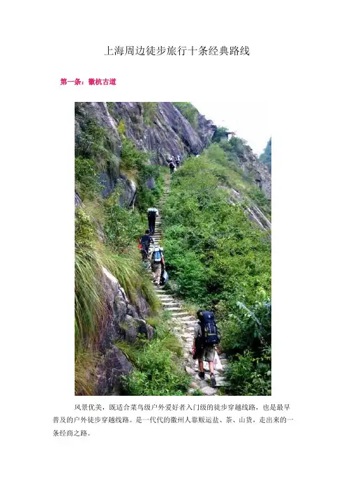 上海周边徒步旅行十条经典路线
