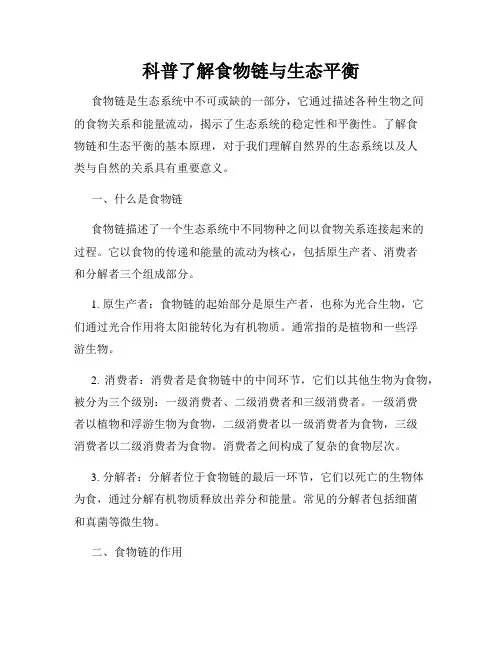 科普了解食物链与生态平衡