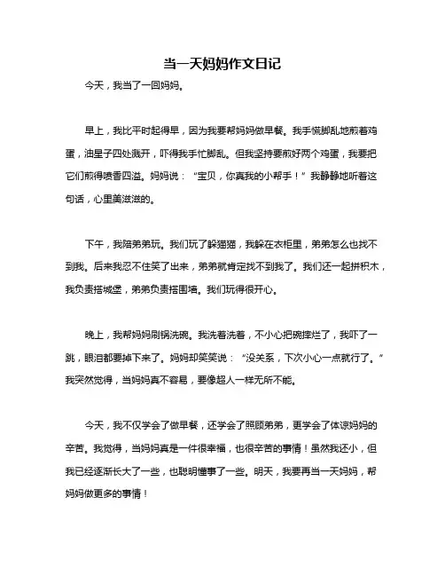 当一天妈妈作文日记