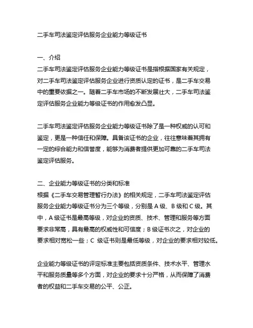 二手车司法鉴定评估服务企业能力等级证书