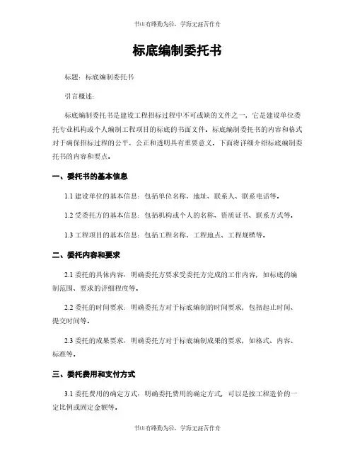 标底编制委托书