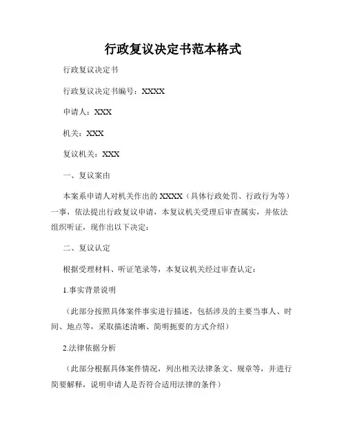 行政复议决定书范本格式