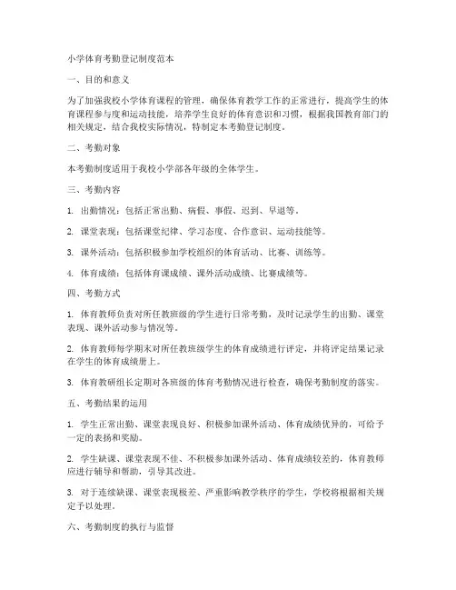 小学体育考勤登记制度范本
