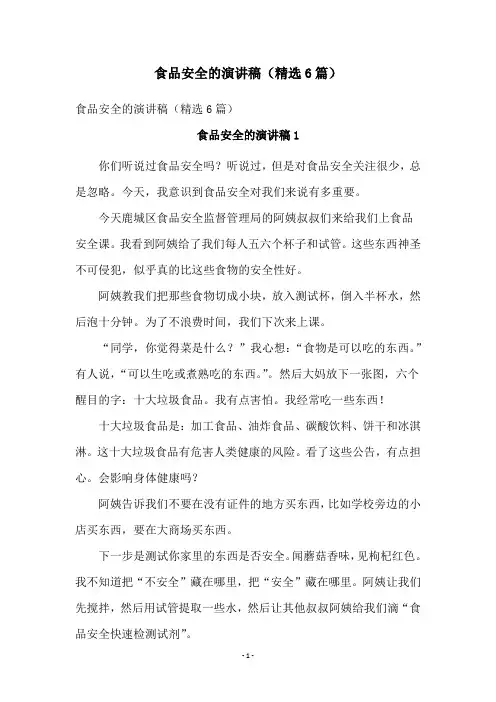 食品安全的演讲稿(精选6篇)