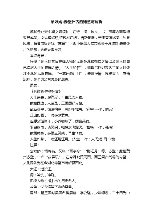 念奴娇·赤壁怀古的诗意与解析