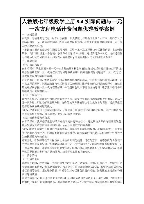 人教版七年级数学上册3.4实际问题与一元一次方程电话计费问题优秀教学案例