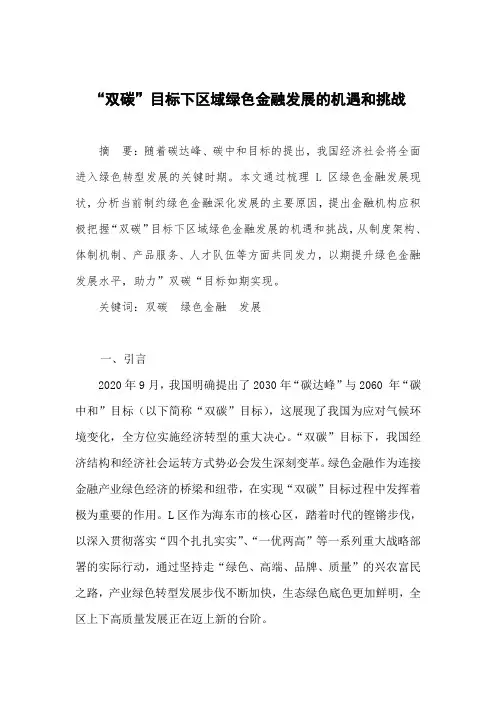 “双碳”目标下区域绿色金融发展的机遇和挑战