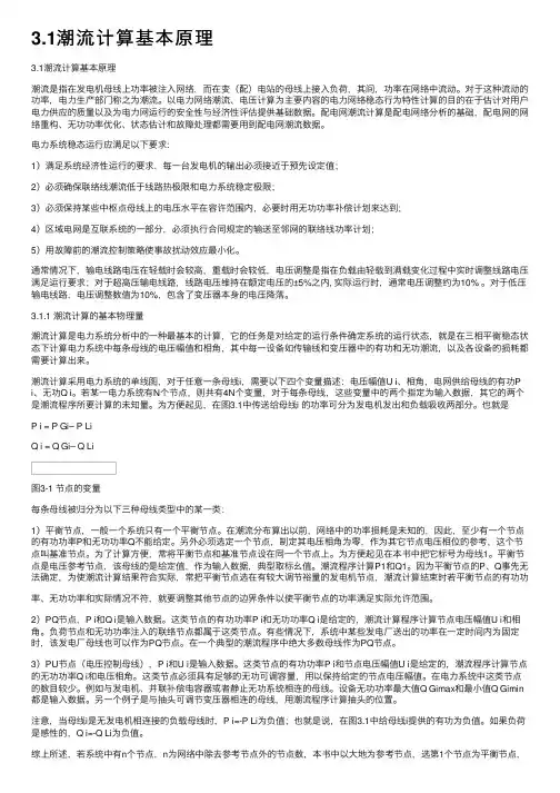 3.1潮流计算基本原理