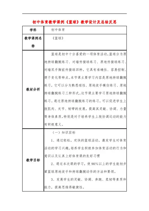 初中体育教学课例《篮球》课程思政核心素养教学设计及总结反思