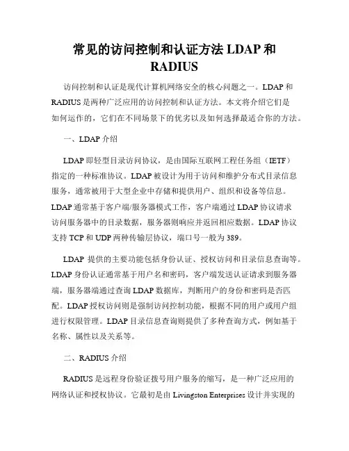 常见的访问控制和认证方法LDAP和RADIUS