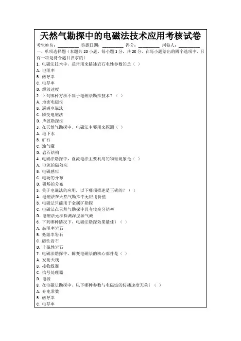 天然气勘探中的电磁法技术应用考核试卷