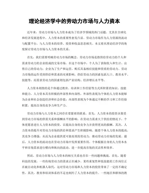 理论经济学中的劳动力市场与人力资本