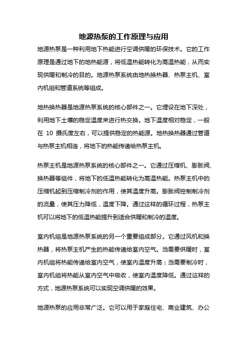 地源热泵的工作原理与应用