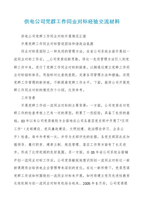 供电公司党群工作同业对标经验交流材料