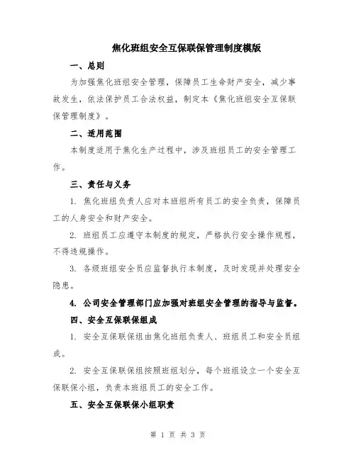焦化班组安全互保联保管理制度模版