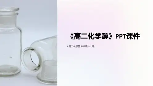 《高二化学醇》课件