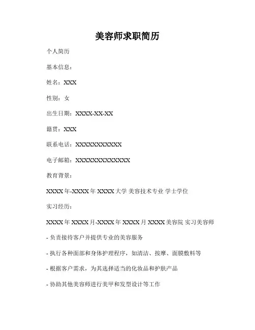 美容师求职简历