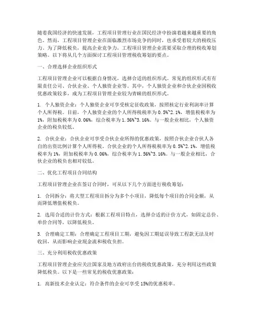 工程项目管理税收筹划
