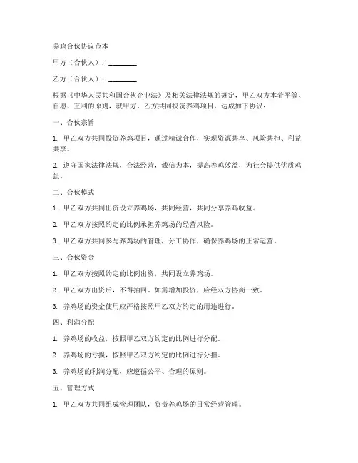 养鸡合伙协议范本