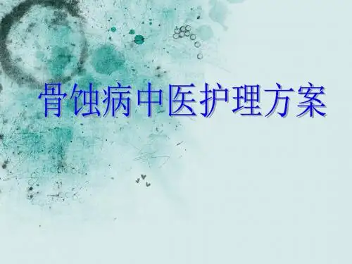 骨蚀病中医护理方案
