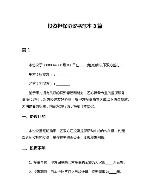 投资担保协议书范本3篇