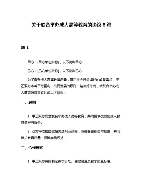 关于联合举办成人高等教育的协议8篇