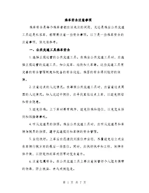 乘车安全注意事项(3篇)