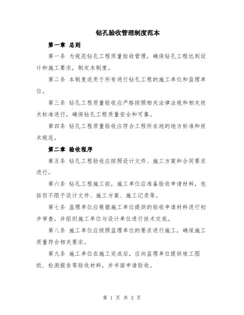 钻孔验收管理制度范本
