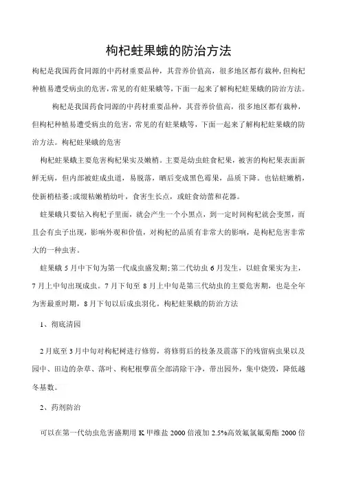 枸杞蛀果蛾的防治方法