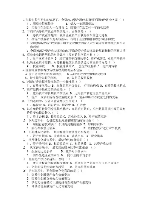 财务报表分析期末考试单选题汇总及答案吉林化工学院