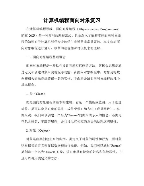 计算机编程面向对象复习
