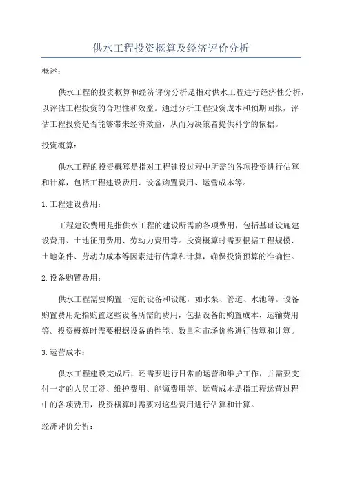 供水工程投资概算及经济评价分析