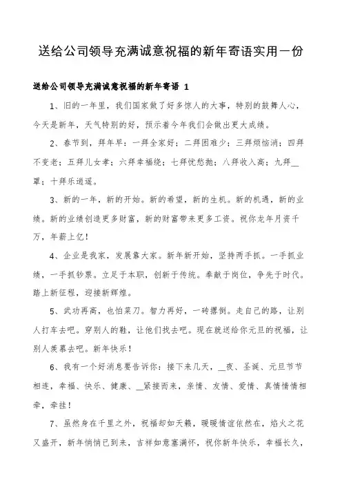 送给公司领导充满诚意祝福的新年寄语实用一份