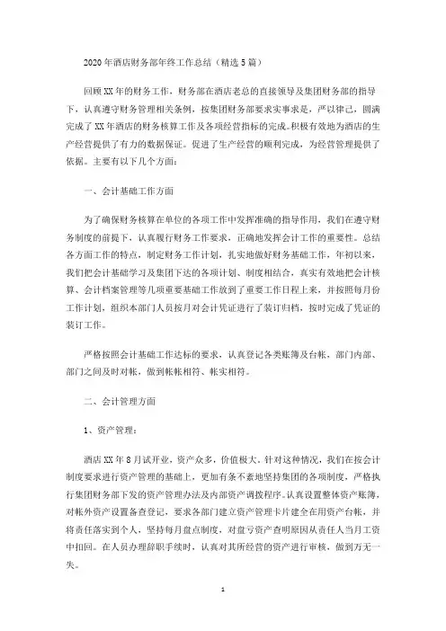 2020年酒店财务部年终工作总结(精选5篇)(最新)
