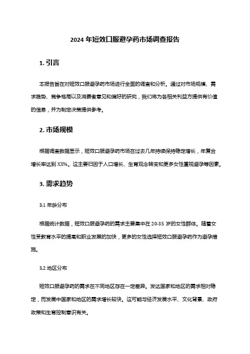 2024年短效口服避孕药市场调查报告