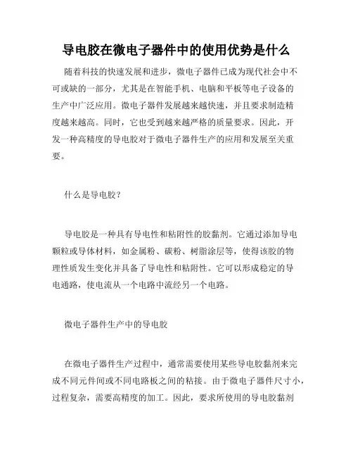 导电胶在微电子器件中的使用优势是什么
