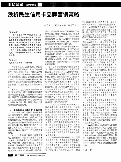 浅析民生信用卡品牌营销策略