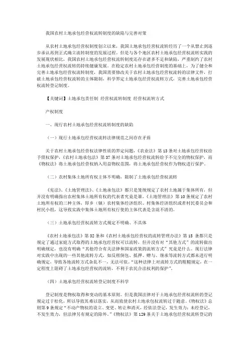 我国农村土地承包经营权流转制度的缺陷与完善对策