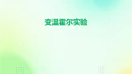 《变温霍尔实验》课件