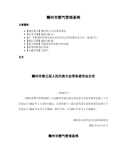 赣州市燃气管理条例