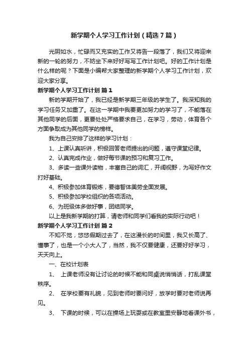 新学期个人学习工作计划（精选7篇）