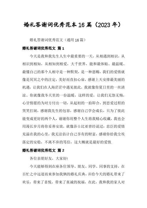 婚礼答谢词优秀范本16篇