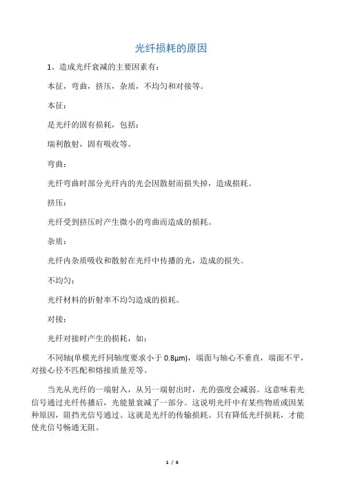 光纤损耗的原因