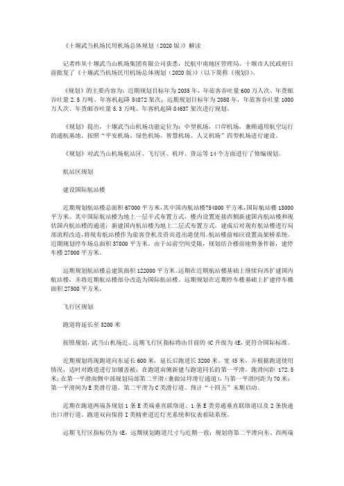 《十堰武当机场民用机场总体规划(2020版)》解读