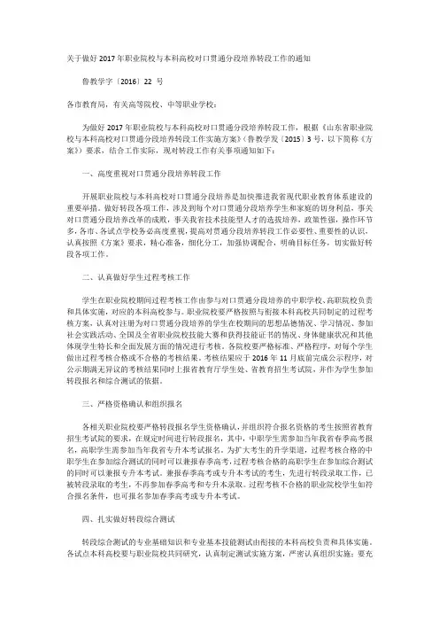 关于做好2017年职业院校与本科高校对口贯通分段培养转段工作的通知