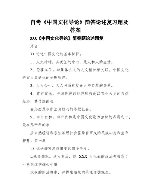 自考《中国文化导论》简答论述复习题及答案